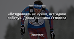 «Поздравлять не нужно, все ждали победу». Драма лыжника Устюгова