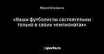 «Наши футболисты состоятельны только в своих чемпионатах»