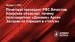 Колосков объяснил, почему Захарян не перешел в «Челси»