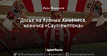 Досье на Хуанми Хименеса, новичка «Саутгемптона» - Saints' Row - Блоги - Sports.ru
