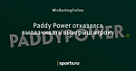Paddy Power отказался выплачивать выигрыш игроку