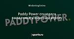 Paddy Power отказался выплачивать выигрыш игроку