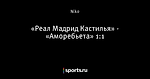 «Реал Мадрид Кастилья» - «Аморебьета» 1:1