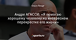 Андре АГАССИ: «Я помогаю хорошему человеку на интересном перекрестке его жизни»