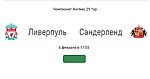 Ливерпуль - Сандерленд