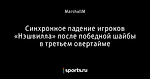 Синхронное падение игроков «Нэшвилла» после победной шайбы в третьем овертайме