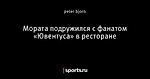 Мората подружился с фанатом «Ювентуса» в ресторане