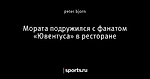 Мората подружился с фанатом «Ювентуса» в ресторане 