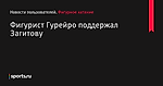 Фигурист Гурейро поддержал Загитову