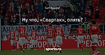Ну что, «Спартак», опять?
