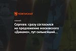 Сергеев: сразу согласился на предложение московского «Динамо», тут сильнейший состав