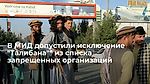 В МИД допустили исключение "Талибана"* из списка запрещенных организаций