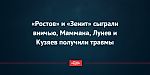 «Ростов» и «Зенит» сыграли вничью, Маммана, Лунев и Кузяев получили травмы