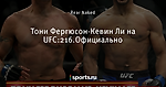 Тони Фергюсон-Кевин Ли на UFC:216.Официально