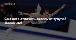 Сможете отличить аксель от тулупа? Тест для настоящих поклонников фигурного катания — Meduza