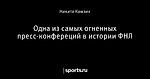 Одна из самых огненных пресс-конфереций в истории ФНЛ