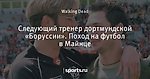 Следующий тренер дортмундской «Боруссии». Поход на футбол в Майнце