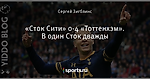 «Сток Сити» 0-4 «Тоттенхэм». В один Сток дважды