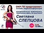 Онлайн видеоконференция со Светланой Слепцовой!