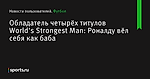 Обладатель четырёх титулов World’s Strongest Man: Роналду вёл себя как баба - Новости пользователей - Футбол - Sports.ru