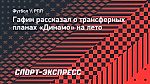 Гафин: «Ковровых бомбардировок от «Динамо» ожидать не следует. Усилим две-три позиции»
