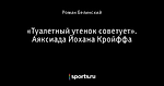 «Туалетный утенок советует». Аяксиада Йохана Кройффа