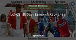 LokoBirthDay: Евгений Харлачев