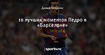 10 лучших моментов Педро в «Барселоне»