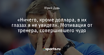 «Ничего, кроме доллара, в их глазах я не увидел». Мотивация от тренера, совершившего чудо