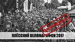 Плёсский веломарафон 2017