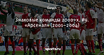 Знаковые команды 2000–х. #9. «Арсенал» (2001–2004)