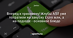 Вперед к триллиону! Клубы АПЛ уже потратили на закуску £500 млн, а на подходе - основное блюдо