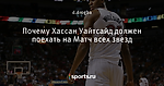 Почему Хассан Уайтсайд должен поехать на Матч всех звезд