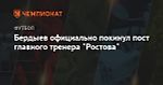 "Ростов" объявил об уходе Бердыева с поста главного тренера