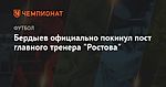 "Ростов" объявил об уходе Бердыева с поста главного тренера