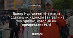 Дамир Нургалеев: «Не все из подававших надежды заиграли на том уровне, который им предрекали» (ч.1)