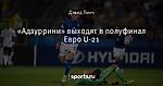 «Адзуррини» выходят в полуфинал Евро U-21