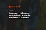 Крикунов: у «Динамо» нет проблем с вратарём. Нет семерых полевых игроков — это проблема