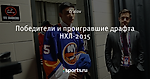 Победители и проигравшие драфта НХЛ-2015 - Let the game begin! - Блоги - Sports.ru