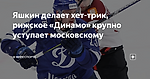 Яшкин делает хет-трик, рижское «Динамо» крупно уступает московскому