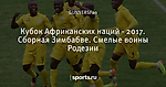 Кубок Африканских наций - 2017. Сборная Зимбабве. Смелые воины Родезии