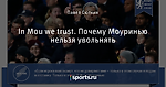 In Mou we trust. Почему Моуринью нельзя увольнять