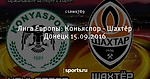 Лига Европы: Коньяспор - Шахтёр Донецк 15.09.2016
