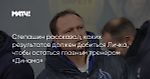 Степашин рассказал, каких результатов должен добиться Личка, чтобы остаться главным тренером «Динамо»