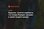 Бадюков: хочется надеяться, что теперь Пяаярви заиграет в своей лучшей манере