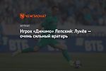 Игрок «Динамо» Лепский: Лунёв — очень сильный вратарь