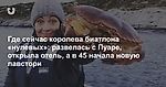 Где сейчас королева биатлона «нулевых»: развелась с Пуаре, открыла отель, а в 45 начала новую лавстори