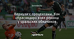 Вернули с процентами. Как «Краснодар» взял реванш у уральских обидчиков