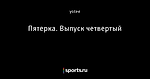Пятерка. Выпуск четвертый