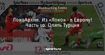 ЛокоАрхив. Из «Локо» - в Европу! Часть 10. Опять Турция